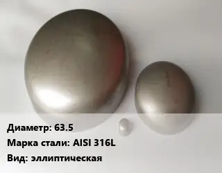 Заглушка нержавеющая 63.5 Сталь: AISI 316L эллиптическая